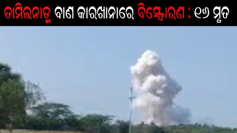 ତାମିଲନାଡ଼ୁ ବାଣ କାରଖାନାରେ ବିସ୍ଫୋରଣ : ୧୬ ମୃତ