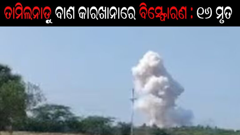 ତାମିଲନାଡ଼ୁ ବାଣ କାରଖାନାରେ ବିସ୍ଫୋରଣ : ୧୬ ମୃତ