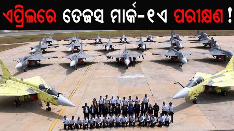 ଏପ୍ରିଲରେ ତେଜସ ମାର୍କ-୧ଏ ପରୀକ୍ଷଣ!