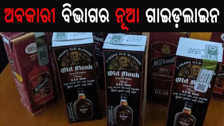 ଅବକାରୀ ବିଭାଗର ନୂଆ ଗାଇଡ଼ଲାଇନ