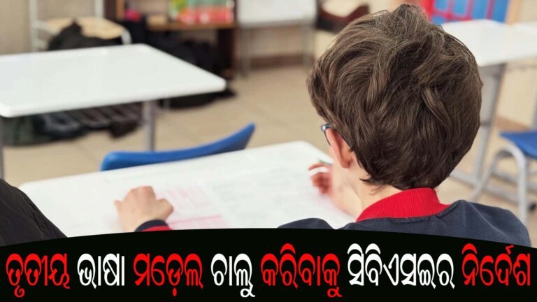 ତୃତୀୟ ଭାଷା ମଡ଼େଲ ଚାଲୁ କରିବାକୁ ସିବିଏସଇର ନିର୍ଦେଶ
