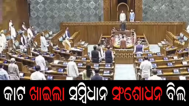 କାଟ ଖାଇଲା ସମ୍ବିଧାନ ସଂଶୋଧନ ବିଲ