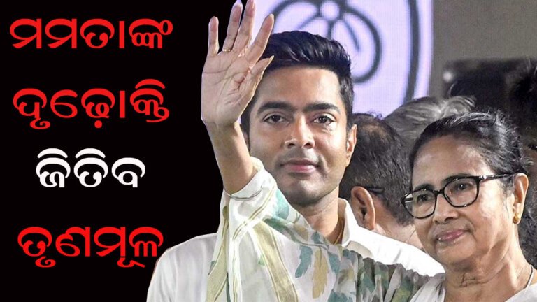 ମମତାଙ୍କ ଦୃଢ଼ୋକ୍ତି : ଜିତିବ ତୃଣମୂଳ