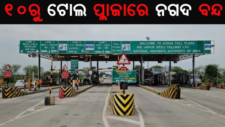 ୧୦ରୁ ଟୋଲ ପ୍ଲାଜାରେ ନଗଦ ବନ୍ଦ