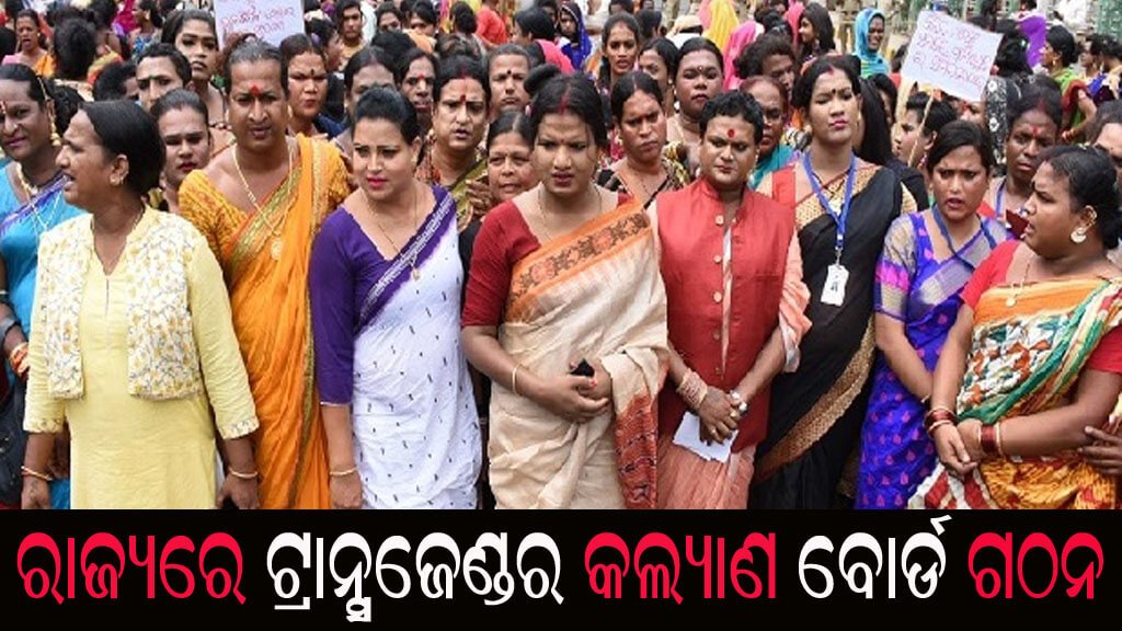 ରାଜ୍ୟରେ ଟ୍ରାନ୍ସଜେଣ୍ଡର କଲ୍ୟାଣ ବୋର୍ଡ ଗଠନ