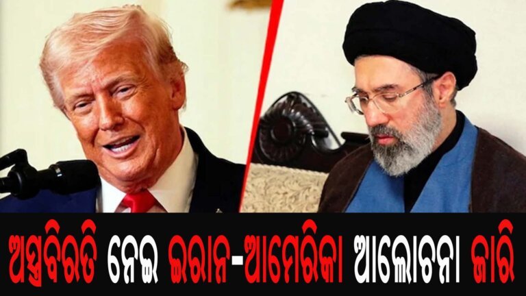 ଅସ୍ତ୍ରବିରତି ନେଇ ଇରାନ-ଆମେରିକା ଆଲୋଚନା ଜାରି