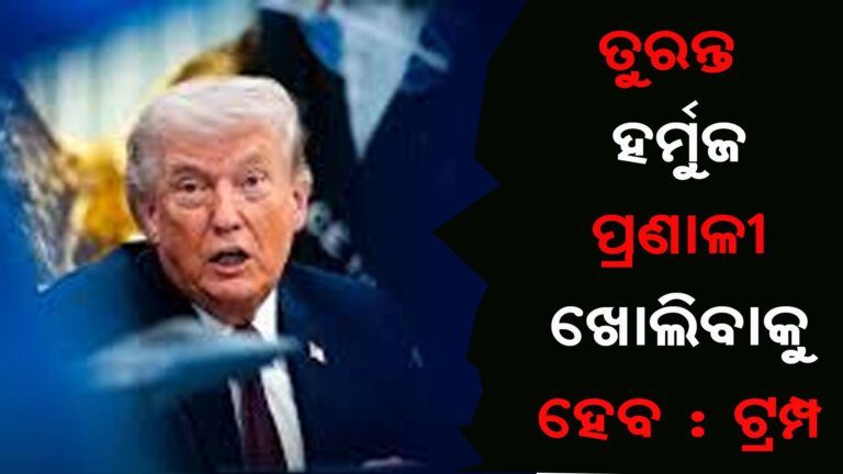 ତୁରନ୍ତ ହର୍ମୁଜ ପ୍ରଣାଳୀ ଖୋଲିବାକୁ ହେବ : ଟ୍ରମ୍ପ