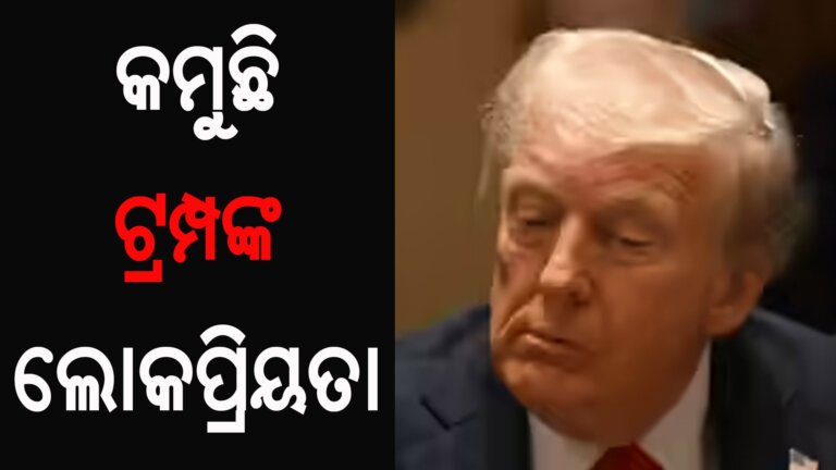 କମୁଛି ଟ୍ରମ୍ପଙ୍କ ଲୋକପ୍ରିୟତା