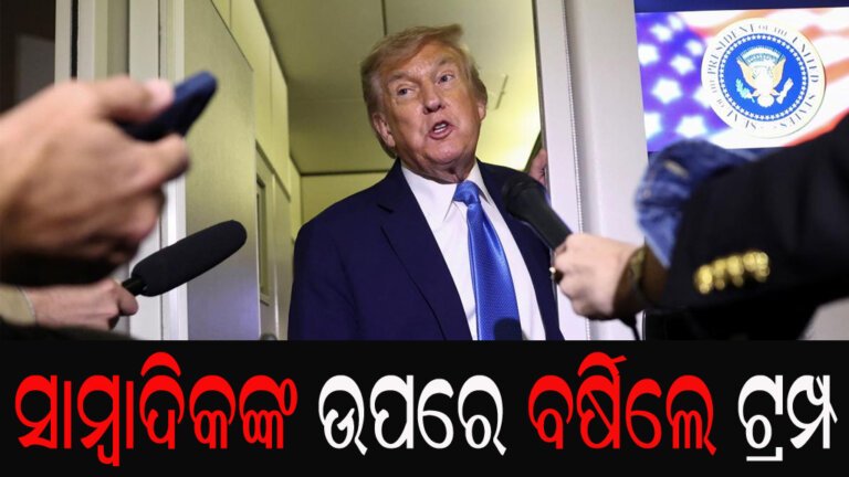 ସାମ୍ବାଦିକଙ୍କ ଉପରେ ବର୍ଷିଲେ ଟ୍ରମ୍ପ