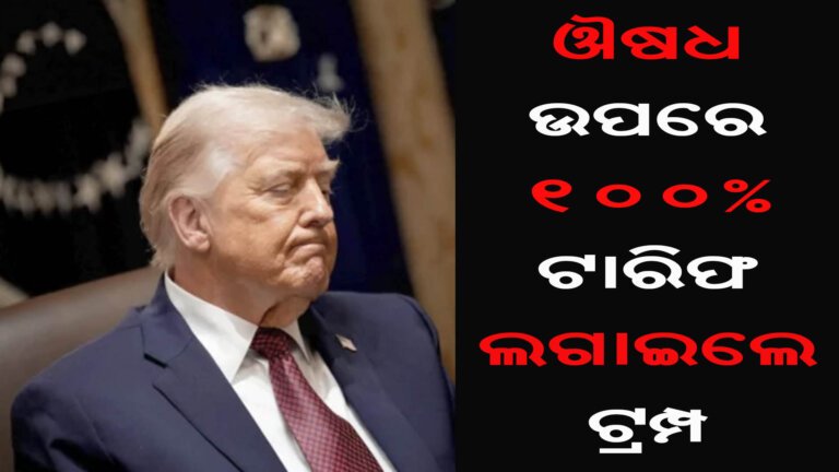 ଔଷଧ ଉପରେ ୧୦୦% ଟାରିଫ ଲଗାଇଲେ ଟ୍ରମ୍ପ