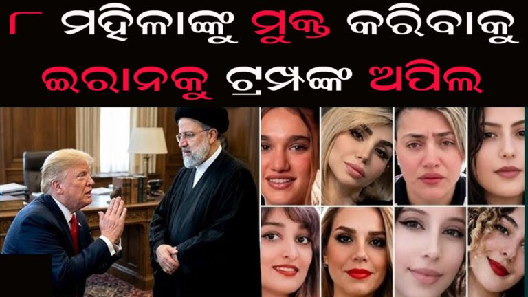 ୮ ମହିଳାଙ୍କୁ ମୁକ୍ତ କରିବାକୁ ଇରାନକୁ ଟ୍ରମ୍ପଙ୍କ ଅପିଲ