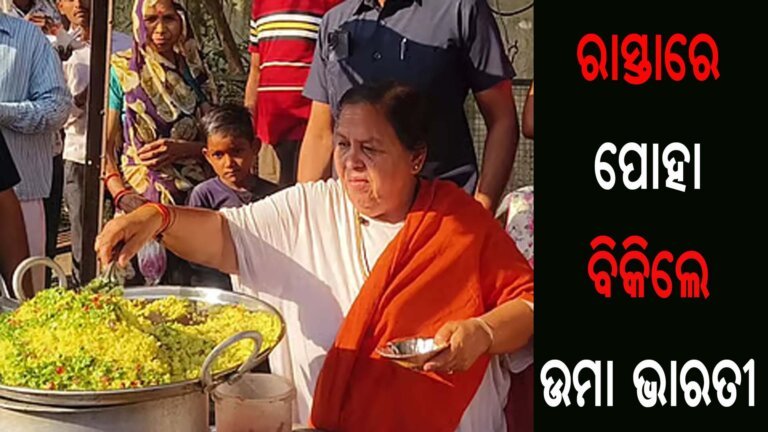 ରାସ୍ତାରେ ପୋହା ବିକିଲେ ଉମା ଭାରତୀ