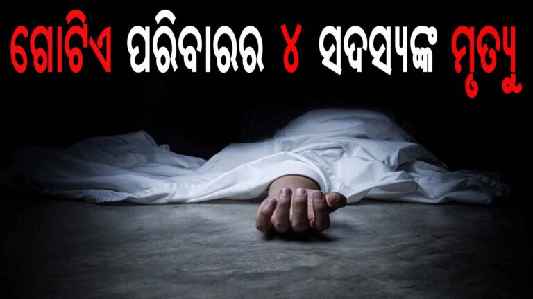 ଗୋଟିଏ ପରିବାରର ୪ ସଦସ୍ୟଙ୍କ ମୃତ୍ୟୁ