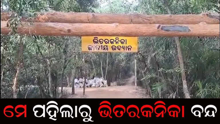 ମେ ପହିଲାରୁ ଭିତରକନିକା ବନ୍ଦ