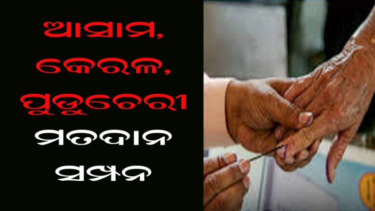 ଆସାମ, କେରଳ, ପୁଡୁଚେରୀ ମତଦାନ ସମ୍ପନ୍ନ