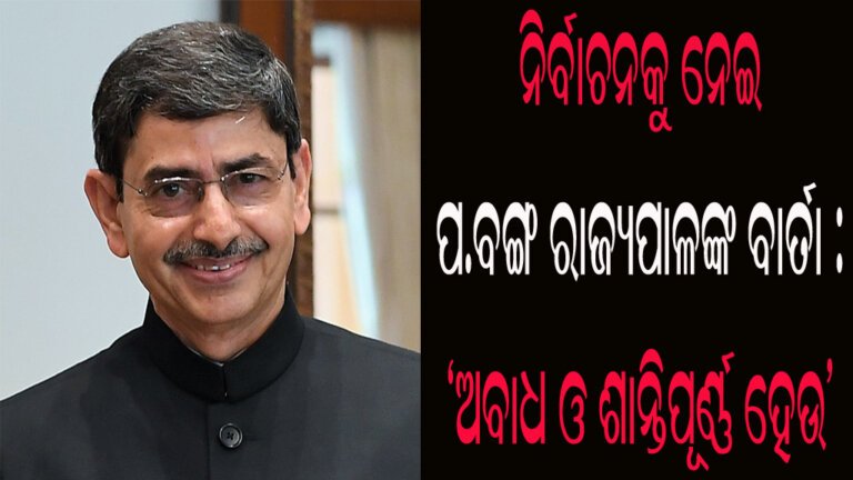 ନିର୍ବାଚନକୁ ନେଇ ପ.ବଙ୍ଗ ରାଜ୍ୟପାଳଙ୍କ ବାର୍ତା : ‘ଅବାଧ ଓ ଶାନ୍ତିପୂର୍ଣ୍ଣ ହେଉ’