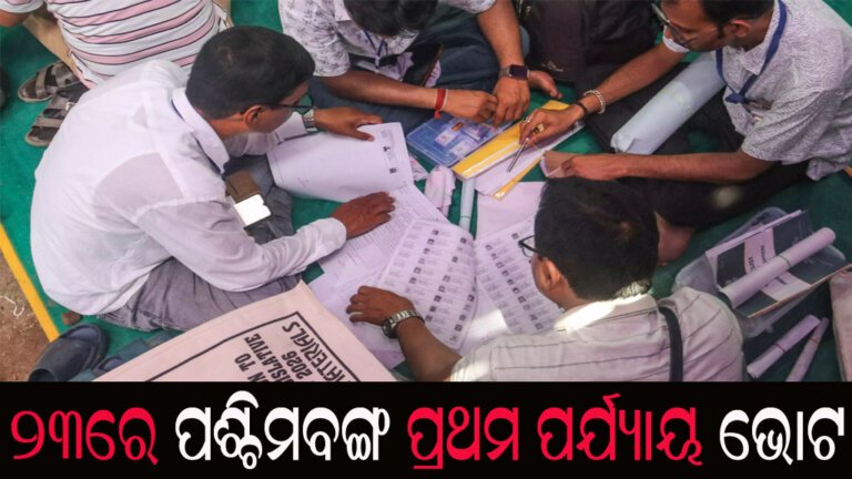 ୨୩ରେ ପଶ୍ଚିମବଙ୍ଗ ପ୍ରଥମ ପର୍ଯ୍ୟାୟ ଭୋଟ