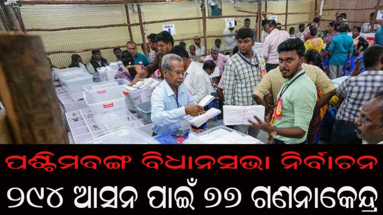 ପଶ୍ଚିମବଙ୍ଗ ବିଧାନସଭା ନିର୍ବାଚନ :୨୯୪ ଆସନ ପାଇଁ ୭୭ ଗଣନାକେନ୍ଦ୍ର