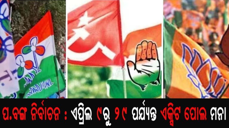 ପ.ବଙ୍ଗ ନିର୍ବାଚନ : ଏପ୍ରିଲ ୯ରୁ ୨୯ ପର୍ଯ୍ୟନ୍ତ ଏକ୍ସିଟ ପୋଲ ମନା