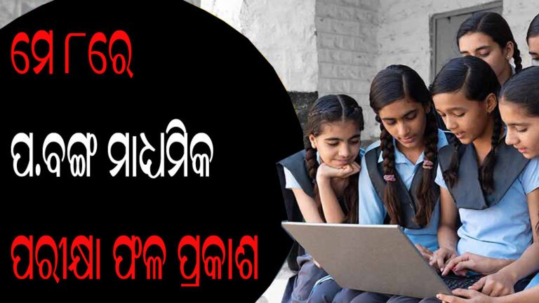ମେ ୮ରେ ପ.ବଙ୍ଗ ମାଧ୍ୟମିକ ପରୀକ୍ଷା ଫଳ ପ୍ରକାଶ