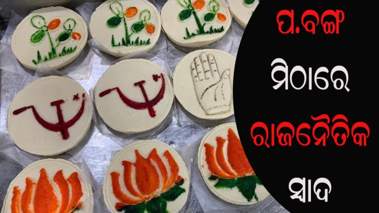 ପ.ବଙ୍ଗ ମିଠାରେ ରାଜନୈତିକ ସ୍ୱାଦ