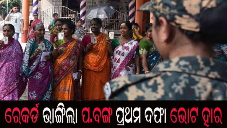 ରେକର୍ଡ ଭାଙ୍ଗିଲା ପ.ବଙ୍ଗ ପ୍ରଥମ ଦଫା ଭୋଟ ହାର