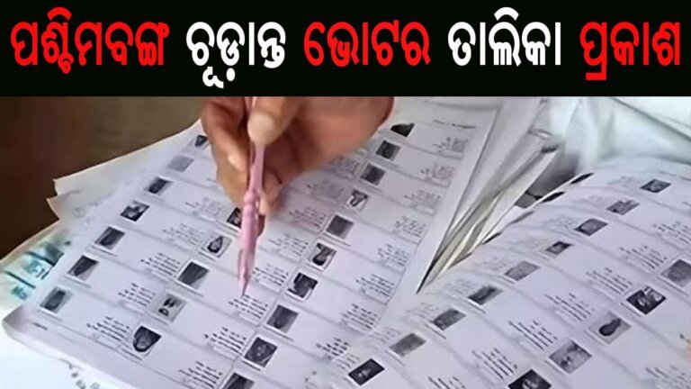 ପଶ୍ଚିମବଙ୍ଗ ଚୂଡ଼ାନ୍ତ ଭୋଟର ତାଲିକା ପ୍ରକାଶ