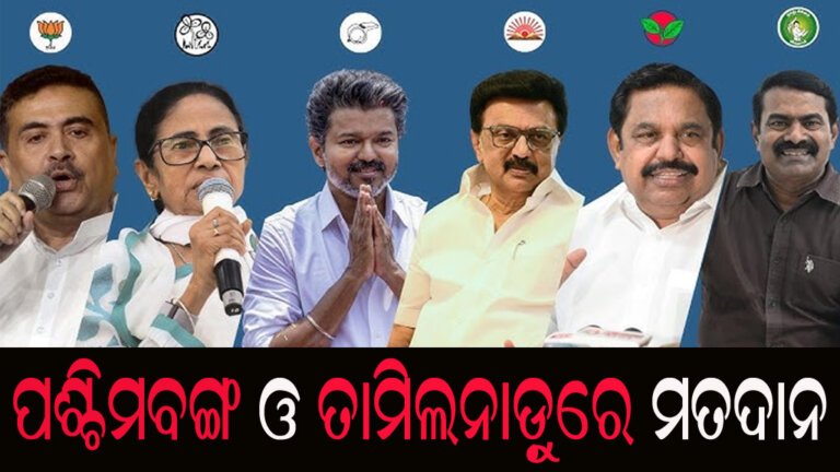ପଶ୍ଚିମବଙ୍ଗ ଓ ତାମିଲନାଡ଼ୁରେ ମତଦାନ