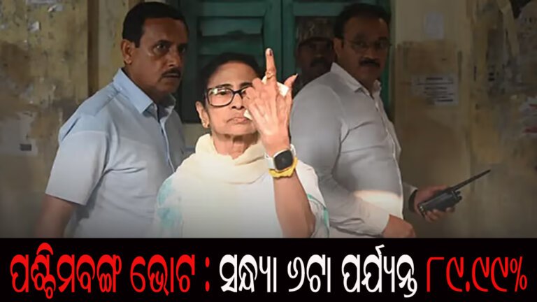 ପଶ୍ଚିମବଙ୍ଗ ଭୋଟ : ସନ୍ଧ୍ୟା ୬ଟା ପର୍ଯ୍ୟନ୍ତ ୮୯.୯୯%