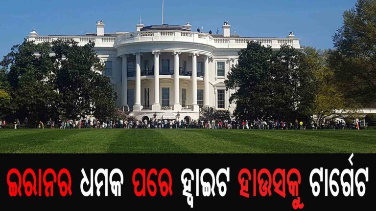 ଇରାନର ଧମକ ପରେ ହ୍ୱାଇଟ ହାଉସକୁ ଟାର୍ଗେଟ