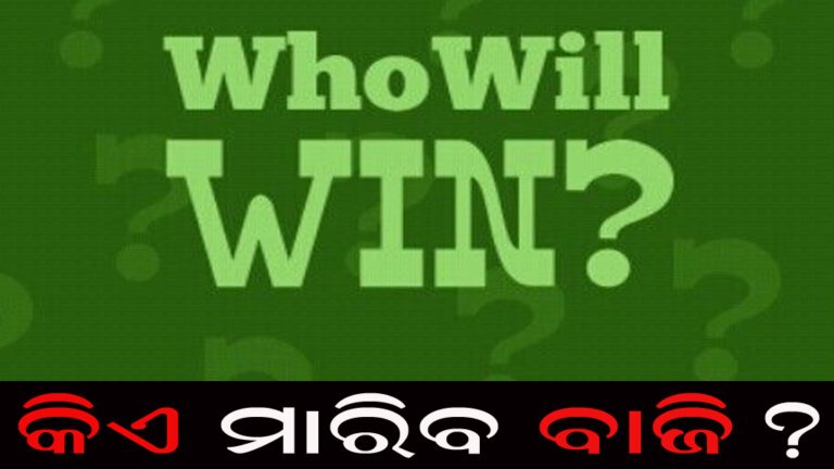କିଏ ମାରିବ ବାଜି?