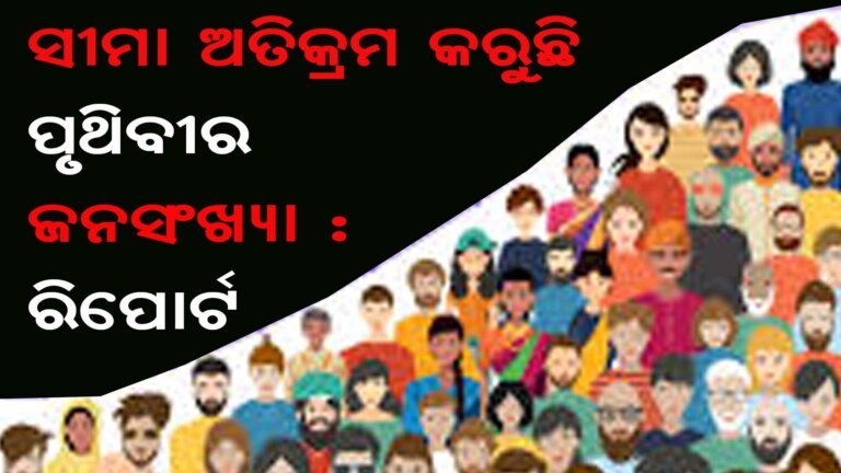 ସୀମା ଅତିକ୍ରମ କରୁଛି ପୃଥିବୀର ଜନସଂଖ୍ୟା : ରିପୋର୍ଟ