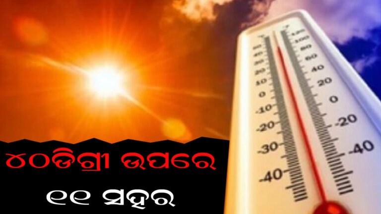 ୪୦ଡିଗ୍ରୀ ଉପରେ ୧୧ ସହର