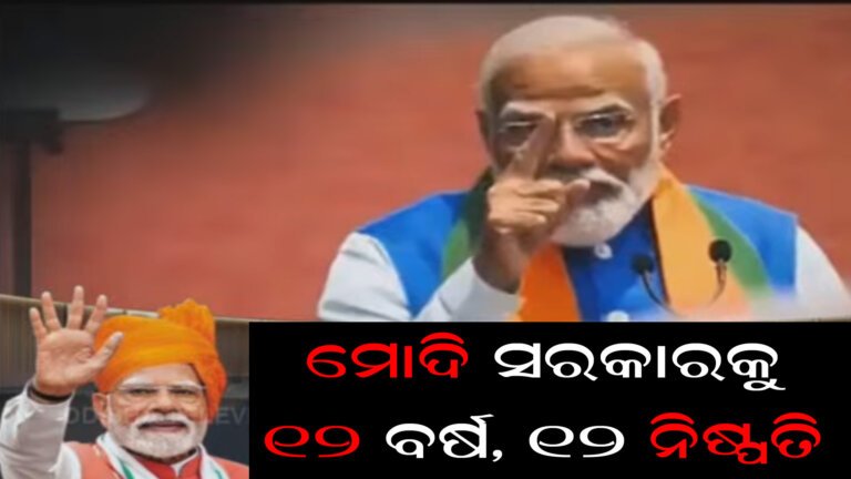 ମୋଦି ସରକାରକୁ ୧୨ ବର୍ଷ