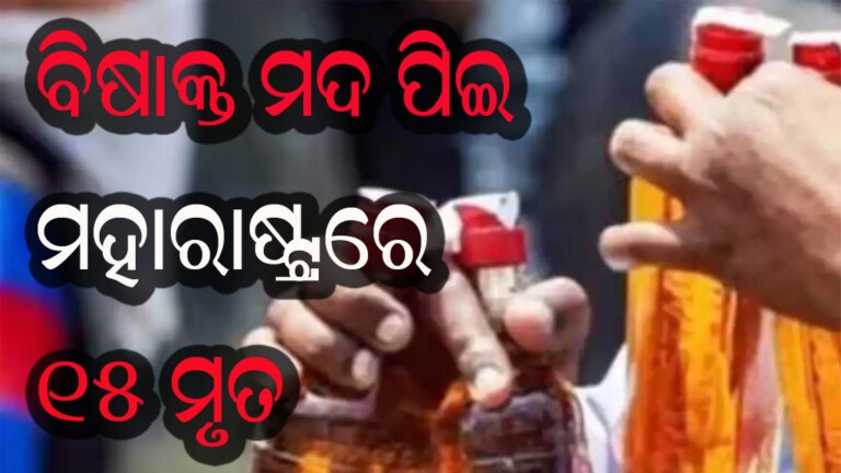 ବିଷାକ୍ତ ମଦ ପିଇ ମହାରାଷ୍ଟ୍ରରେ ୧୫ ମୃତ