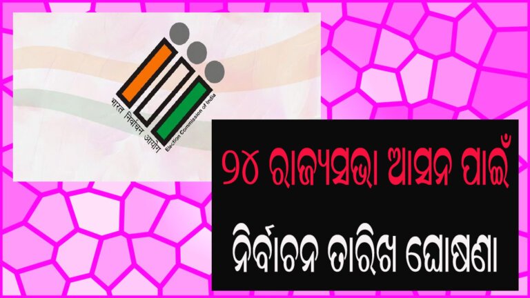 ୨୪ ରାଜ୍ୟସଭା ଆସନ ପାଇଁ ନିର୍ବାଚନ ତାରିଖ ଘୋଷଣା