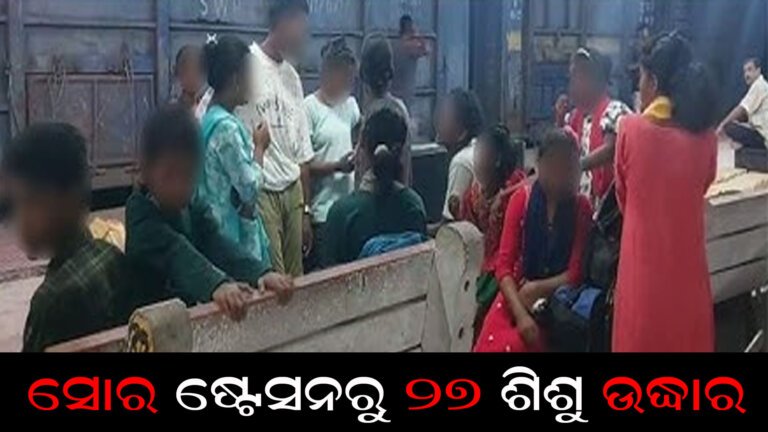 ସୋର ଷ୍ଟେସନରୁ ୨୭ ଶିଶୁ ଉଦ୍ଧାର