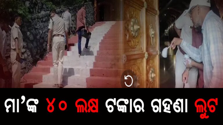 ମା’ଙ୍କ ୪୦ ଲକ୍ଷ ଟଙ୍କାର ଗହଣା ଲୁଟ