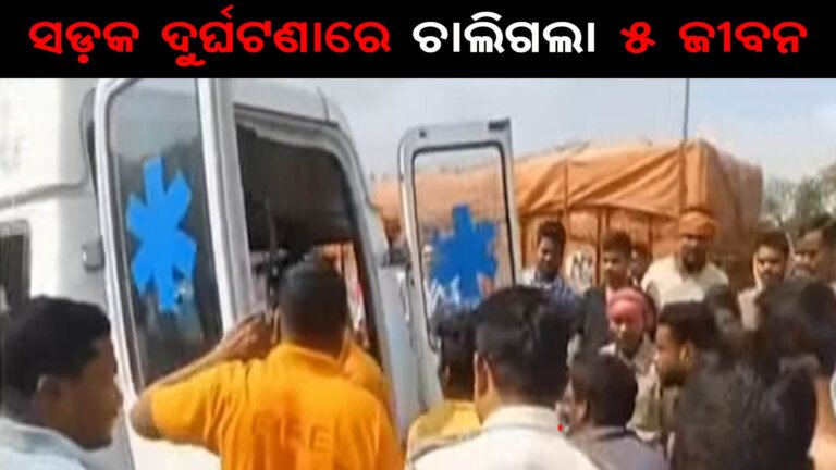 ସଡ଼କ ଦୁର୍ଘଟଣାରେ ଚାଲିଗଲା ୫ ଜୀବନ
