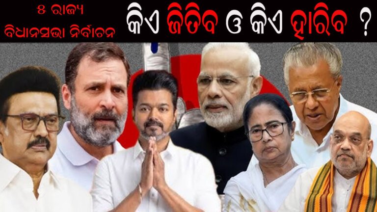 ୫ ରାଜ୍ୟ ବିଧାନସଭା ନିର୍ବାଚନ : କିଏ ଜିତିବ ଓ କିଏ ହାରିବ ?