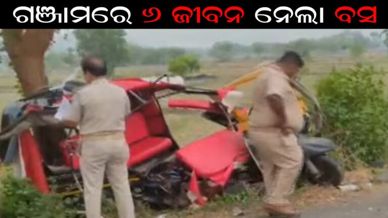 ଗଞ୍ଜାମରେ ୬ ଜୀବନ ନେଲା ବସ