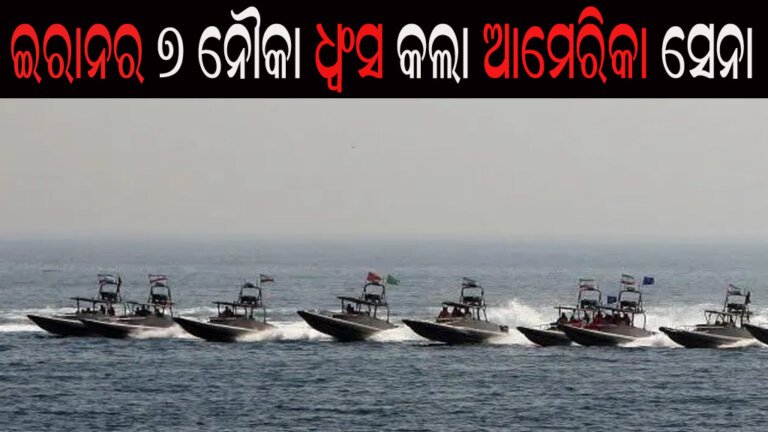 ଇରାନର ୭ ନୌକା ଧ୍ୱଂସ କଲା ଆମେରିକା ସେନା