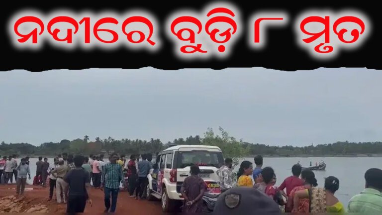 ନଦୀରେ ବୁଡ଼ି ୮ ମୃତ