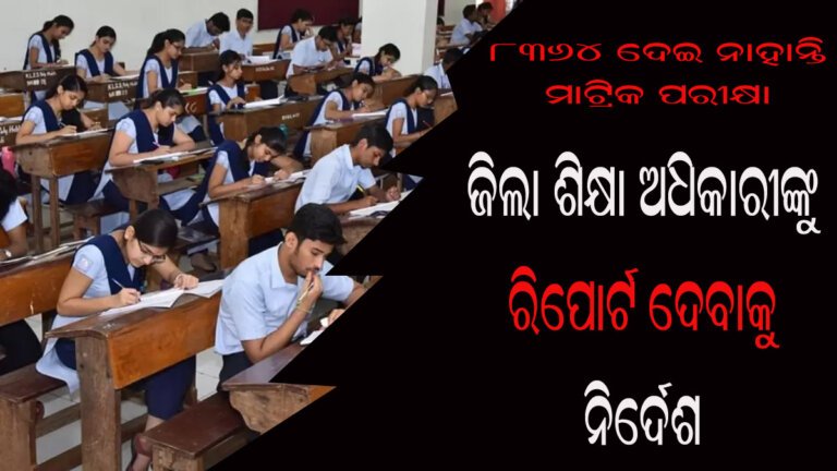 ୮୩୬୪ ଦେଇ ନାହାନ୍ତି ମାଟ୍ରିକ ପରୀକ୍ଷା