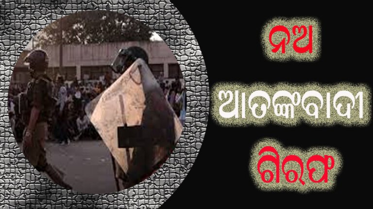 ନଅ ଆତଙ୍କବାଦୀ ଗିରଫ