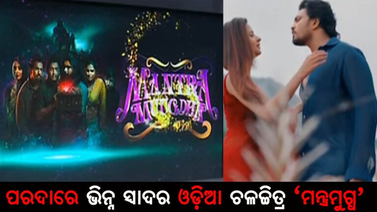 ପରଦାରେ ଭିନ୍ନ ସ୍ୱାଦର ଓଡ଼ିଆ ଚଳଚ୍ଚିତ୍ର ‘ମନ୍ତ୍ରମୁଗ୍ଧ’