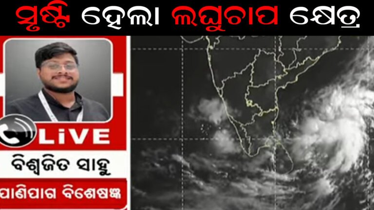 ସୃଷ୍ଟି ହେଲା ଲଘୁଚାପ କ୍ଷେତ୍ର