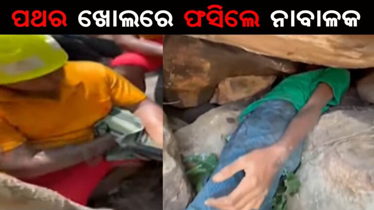 ପଥର ଖୋଲରେ ଫସିଲେ ନାବାଳକ