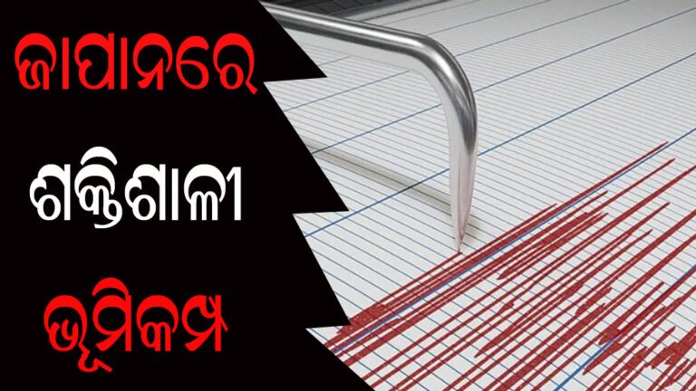 ଜାପାନରେ ଶକ୍ତିଶାଳୀ ଭୂମିକମ୍ପ