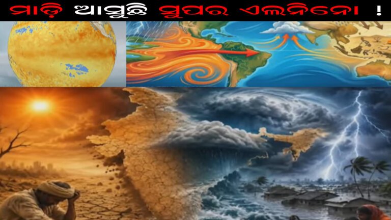 ମାଡ଼ି ଆସୁଛି ସୁପର ଏଲନିନୋ !